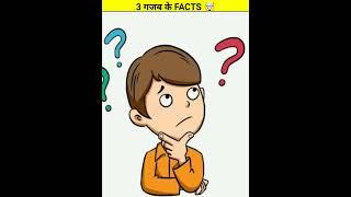 top 3 amazing facts। अजीबोगरीब फैक्ट।@MRINDIANHACKER @Surendra007 #shorts #youtubeshorts