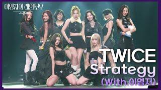 TWICE - Strategy (With.이영지) [더 시즌즈-이영지의 레인보우] | KBS 241206 방송