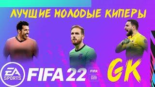 ПЕРСПЕКТИВНЫЕ ГОЛКИПЕРЫ В FIFA 22 / ТОП ВРАТАРЕЙ ДЛЯ НАЧАЛА КАРЬЕРЫ ТРЕНЕРА В ФИФА 22 ВРТ/GK