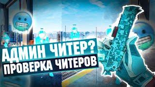  АДМИН ЗАБАНИЛ ЧИТЕРА НА ПРОВЕРКЕ - Читер На Админке [XONE] // ЗАЩИТА ПАБЛИКОВ CS2 