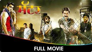 Matter (मॅटर) - Marathi Full Movie - Jitendra Joshi, Santosh Juvekar, Sushant Shelar, Minal Ghorpade