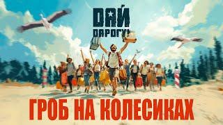 Дай Дарогу! - Гроб на колесиках (Official Video)