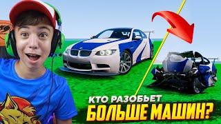 Кто Разобьет Больше Машин?   Отец VS Сын в BeamNG Drive!