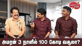 Valai Pechu | அமரன் 3 நாளில் 100 கோடி வசூலா? | Video 2669 | 5th Nov 2024