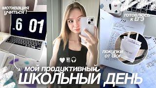 ПРОДУКТИВНЫЙ ШКОЛЬНЫЙ ДЕНЬ в 11 классе | покупочки + подготовка к ЕГЭ #огэ #егэ #studywithme