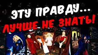 Лучше не знать ВСЯ Правда о Вас! Его Откровение! Его Мысли  онлайн гадание ️ расклад таро