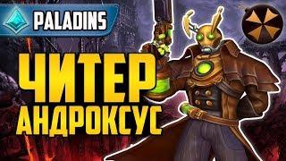 Paladins - ЧИТЕР АНДРОКСУС - МАСТЕР РЕЙТ - АИМБОТ