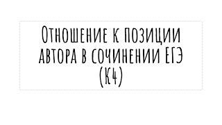 Отношение к позиции автора в сочинении ЕГЭ по русскому 2024