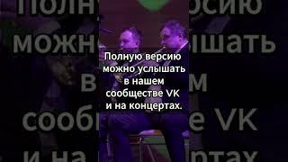 Сказочная тайга-кавер оркестра Full Sound Band #fs_band #music #музыка #рок #агатакристи