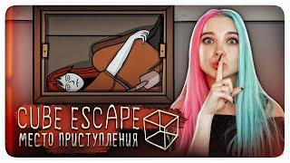 МЕСТО ПРЕСТУПЛЕНИЯ ► Cube Escape: Case 23 ► ПОЛНОЕ ПРОХОЖДЕНИЕ