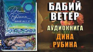 Бабий ветер  (Дина Рубина) Аудиокнига