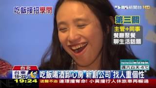 【TVBS】新創公司年前大徵才　吃飯滿檔「為面試」