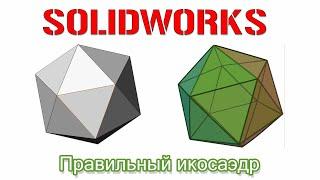 Solidworks. Правильный икосаэдр