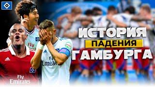 Гамбург | Самый Громкий Провал Немецкого Футбола