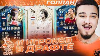 11 ИГРОКОВ СБОРНОЙ НИДЕРЛАНДОВ В ДРАФТЕ | ФУТ ДРАФТ FIFA 20