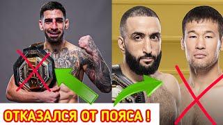 СРОЧНО ! Топурия ОСТАВИЛ СВОЙ ПОЯС UFC ! Шавкат остался БЕЗ ТИТУЛЬНИКА !