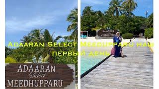 МАЛЬДИВЫ 2022. ПЕРВЫЙ ДЕНЬ В ADAARAN SELECT MEEDUPPARU. НАША BEACH VILLA.