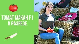 Томат Макан F1. Відео. Плід у розрізі