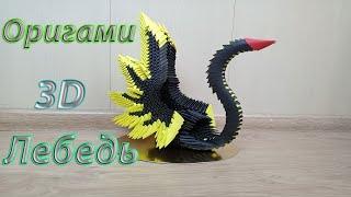 Необычный 3D Лебедь из бумаги. Модульное оригами для начинающих. 3d origami tutorial