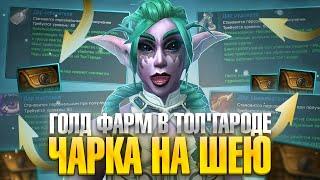ГОЛД ФАРМ -  7 000 В ЧАС! С ЭТОЙ ЧАРКОЙ У ТЕБЯ БУДЕТ МНОГО ЗОЛОТА  ► WoW Sirus ► World of Warcraft