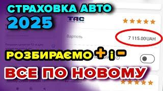 ВОДІЯМ Все змінилось - ОСЦПВ (страховка авто) 2025 - які ЦІНИ і переваги \ недоліки