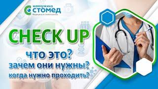 CHECK UP. Что это? Зачем они нужны? Когда нужно проходить ?