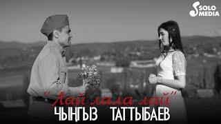 Чынгыз Таттыбаев - Лай лала лай / Жаны клип 2021