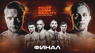 Fight Camp Reality — ФИНАЛ // ИГНАТЬЕВ vs СОЛОВЬЁВ // РАМАЗАНОВ vs СТЕПАНОВ // СОЛОВЬЁВ vs ЕРМОЛОВ