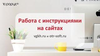 Как работать с инструкциями по отраслевым программам 1С-Рарус на сайтах otr-soft.ru и vgkh.ru