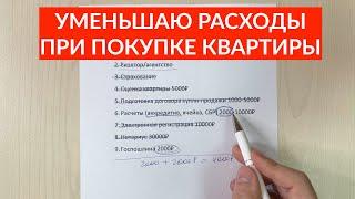 Сокращаем расходы покупателя при покупке квартиры