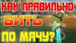 Как правильно бить по мячу? Учимся вместе! | Тренировка | Rocket League