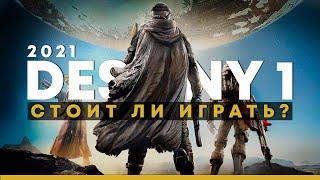 Стоит ли играть в Destiny 1 в 2021 году?