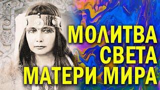 Молитва Света Матери Мира Марии ДЭВИ ХРИСТОС.