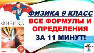 ФИЗИКА за 9 класс, все формулы и определения, повторение, ВПР, контрольная, ОГЭ, ЕГЭ, шпаргалка.