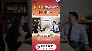民進黨的話能信?狗X都能吃! #政治 #台灣 #兩岸 #野禮 #時事 #蘇恆 #國際 #會客室 #海峽 #經濟 #蔡正元 #民進黨