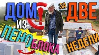 Дом Киселева №7. Сколько стоит дом из пеноблока. КАЛИФОРНИЯ в России.