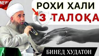 Эшони Нуриддинчон. Роҳи ҳали 3-талока. . Зуд бинед! Дар бораи 3-талоқа