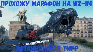 МАРАФОН НА WZ-114 ● РОЗЫГРЫШ ГОЛДЫ ● GROMZOR TV ● СТРИМ WOT