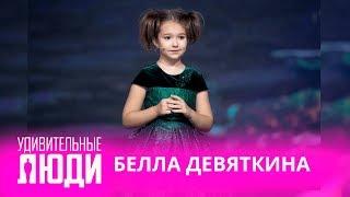 Удивительные люди. 4 сезон. Возвращение Беллы Девяткиной