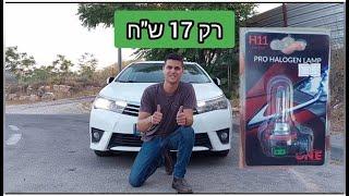 איך להחליף נורה שרופה ברכב | קדמית של טויוטה קורולה How to replace front light bulb- Toyota Corolla