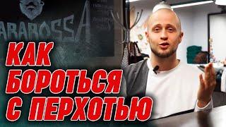 Шампунь против перхоти обман! | Что такое перхоть? Как избавиться от перхоти?