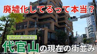 廃墟化の噂は本当？オシャレ街の代名詞「代官山」の現在の街並み