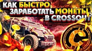 Как быстро заработать монеты в Crossout? • Гайд для Всех ► Кроссаут/Crossout