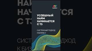 Успешный найм начинается с ТЗ: системный подход к бизнесу