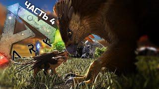 №4 ARK: SURVIVAL EVOLVED - Грифоны и логово виверн