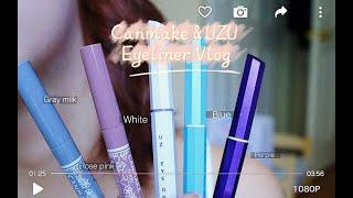 彩色眼线笔Canmake & UZU | Colorful eyeliner will brighten your days