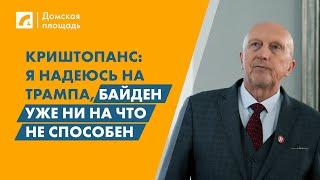 Криштопанс: Я надеюсь на Трампа, Байден уже ни на что не способен | «Домская площадь» на ЛР4