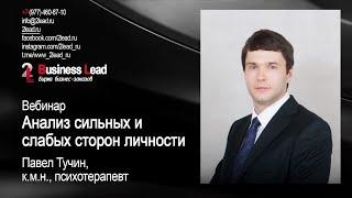 Анализ сильных и слабых сторон личности -  вебинар Павла Тучина и Business Lead