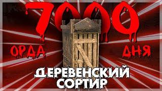 ОРДА 7000 ДНЯ В ДЕРЕВЕНСКОМ СОРТИРЕ В 7 DAYS TO DIE