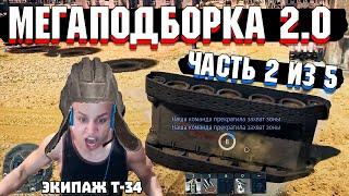 War Thunder - МегаПодборка 2.0 Лучшие МОМЕНТЫ | Часть 2 из 5